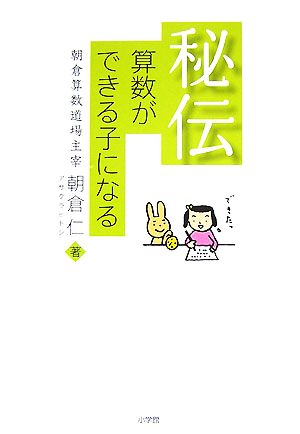 秘伝 算数ができる子になる