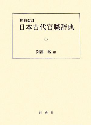 日本古代官職辞典