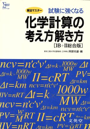 化学計算の考え方解き方 ⅠB+Ⅱ総合版 解法マスター 試験に強くなる シグマベスト