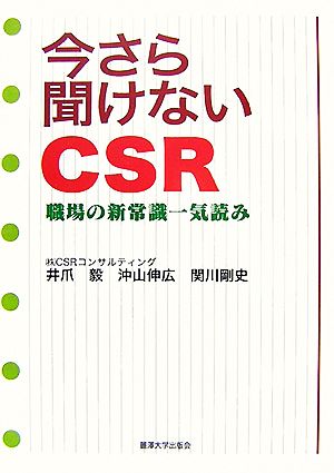 今さら聞けないCSR 職場の新常識一気読み