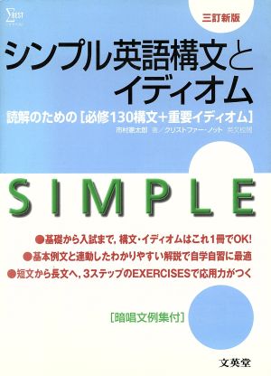 シンプル英語構文とイディオム 三訂新版