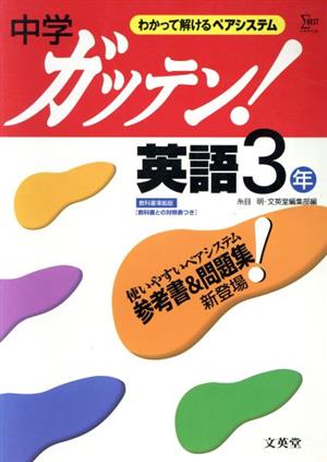 中学ガッテン！英語3年