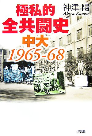 極私的全共闘史 中大1965-68