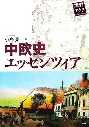 中欧史エッセンツィア 中部大学ブックシリーズ Acta9