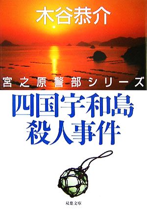 四国宇和島殺人事件 宮之原警部シリーズ 双葉文庫