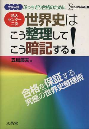 大学入試世界史はこう整理してこう暗記する