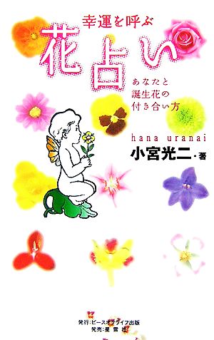 幸運を呼ぶ花占い あなたと誕生花の付き合い方