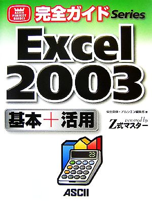 完全ガイドExcel2003基本+活用 powered by Z式マスター