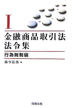 金融商品取引法法令集(1) 行為規制編