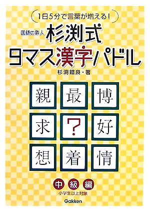 杉渕式9マス漢字パドル 中級編