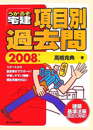 うかるぞ宅建項目別過去問(2008年版)