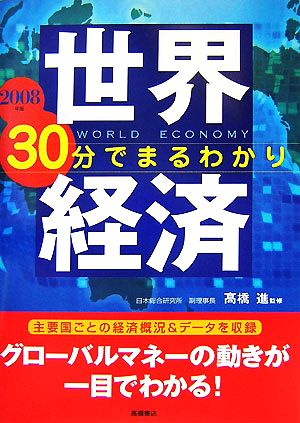 世界経済30分でまるわかり(2008年版)