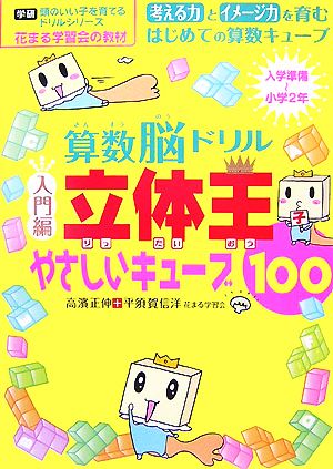 算数脳ドリル立体王 入門編 やさしいキューブ100 花まる学習会式 入学準備～小学2年 学研 頭のいい子を育てるドリルシリーズ