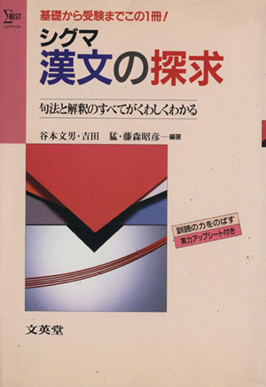 シグマ漢文の探求基礎から受験までこの1冊！ 新課程 句法と解釈のすべてがくわしくわかる シグマベスト