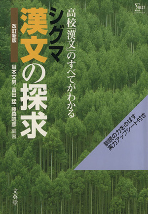 漢文の探求 改訂新版