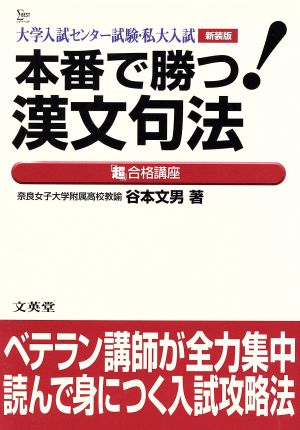 本番で勝つ！漢文句法「超」合格講座 新装