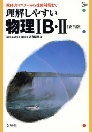 理解しやすい物理ⅠB・Ⅱ 総合版 教科書マスターから受験対策まで シグマベスト