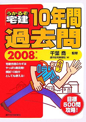 うかるぞ宅建10年間過去問(2008年版)