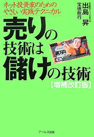 売りの技術は儲けの技術 ネット投資家のためのやさしい実践テクニカル