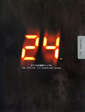 「24」CTU公式捜査マニュアル