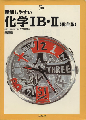 理解しやすい化学ⅠB・Ⅱ〈総合版〉