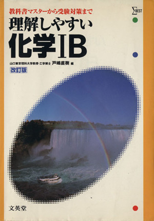 理解しやすい化学ⅠB 改訂版 教科書マスターから受験対策まで シグマベスト