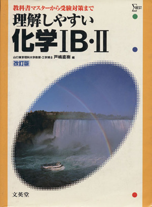 理解しやすい化学ⅠB・Ⅱ 改訂版 教科書マスターから受験対策まで シグマベスト