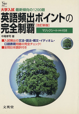 英語頻出ポイントの完全制覇 改訂新版 大学入試 最新傾向の1200題 シグマベスト