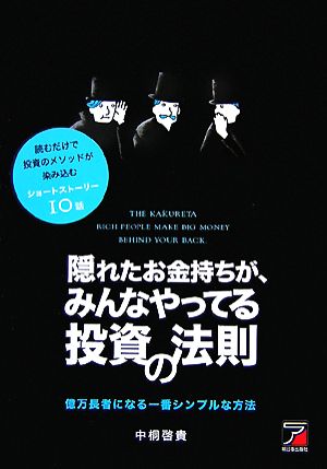 隠れたお金持ちが、みんなやってる投資の法則 読むだけで投資のメソッドが染み込むショートストーリー10話 アスカビジネス