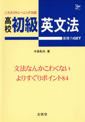 高校初級 英文法 基礎力GET