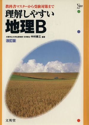 理解しやすい地理B 改訂版 教科書マスターから受験対策まで シグマベスト