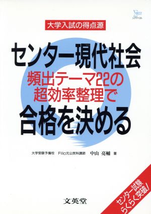 センター現代社会 頻出テーマ22の超効率整理で合格を決める 大学入試の得点源