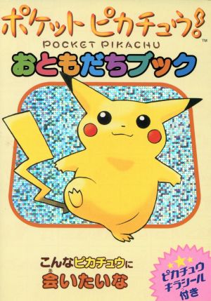 ポケットピカチュウ！おともだちブック