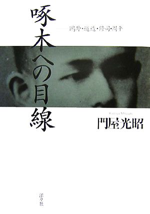 啄木への目線 鴎外・道造・修司・周平