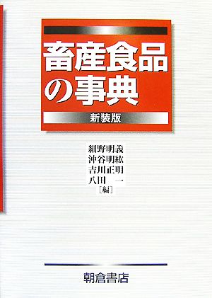 畜産食品の事典