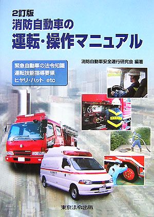 消防自動車の運転・操作マニュアル 緊急自動車の法令知識、運転技能指導要領、ヒヤリ・ハットetc