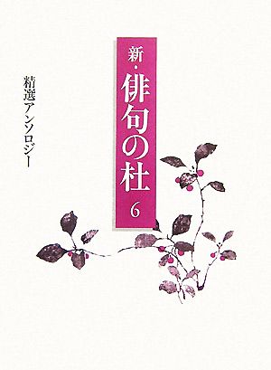 新・俳句の杜(6) 精選アンソロジー