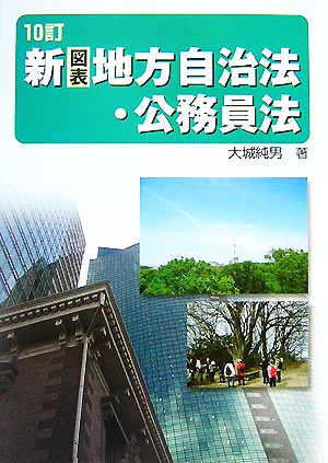 新地方自治法・公務員法 10訂