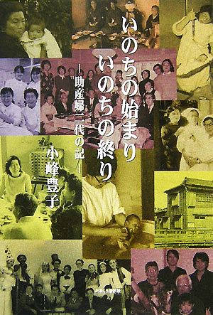 いのちの始まり いのちの終り 助産婦二代の記