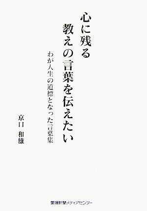 心に残る教えの言葉を伝えたい わが人生の道標となった言葉集