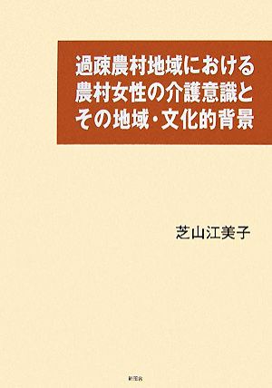 過疎農村地域における農村女性の介護意識とその地域・文化的背景