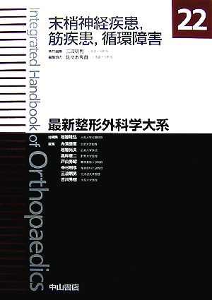 末梢神経疾患、筋疾患、循環障害 最新整形外科学大系22