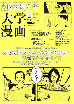 大阪芸術大学 大学漫画(8) 単行本コミックス