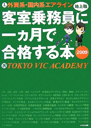 外資系・国内系エアライン客室乗務員に一ヵ月で合格する本(2009)