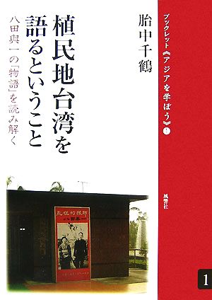 植民地台湾を語るということ 八田與一の「物語」を読み解く ブックレット アジアを学ぼう1