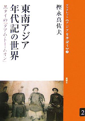 東南アジア年代記の世界 黒タイの『クアム・トー・ムオン』 ブックレット アジアを学ぼう2