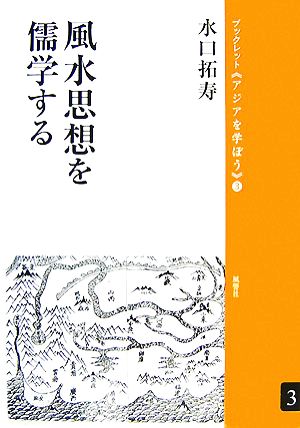 風水思想を儒学する ブックレット アジアを学ぼう3