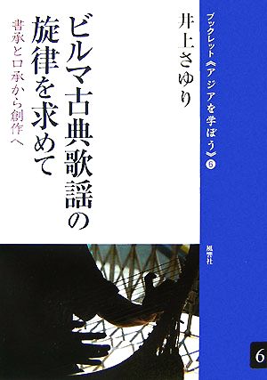 ビルマ古典歌謡の旋律を求めて 書承と口承から創作へ ブックレット アジアを学ぼう6