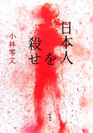 日本人を殺せ