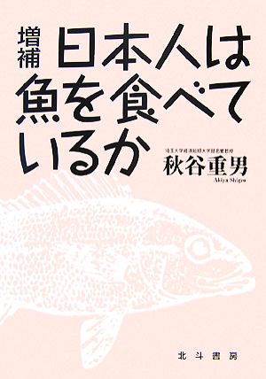 増補 日本人は魚を食べているか